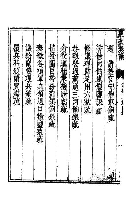 【度支奏议】十一 - 毕自严.pdf