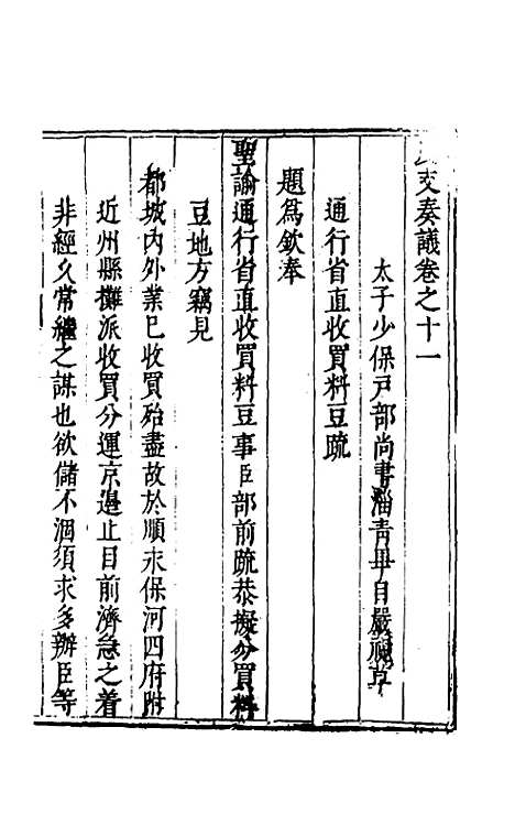 【度支奏议】十一 - 毕自严.pdf