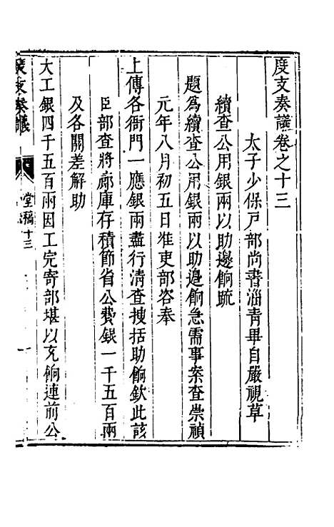 【度支奏议】十三 - 毕自严.pdf