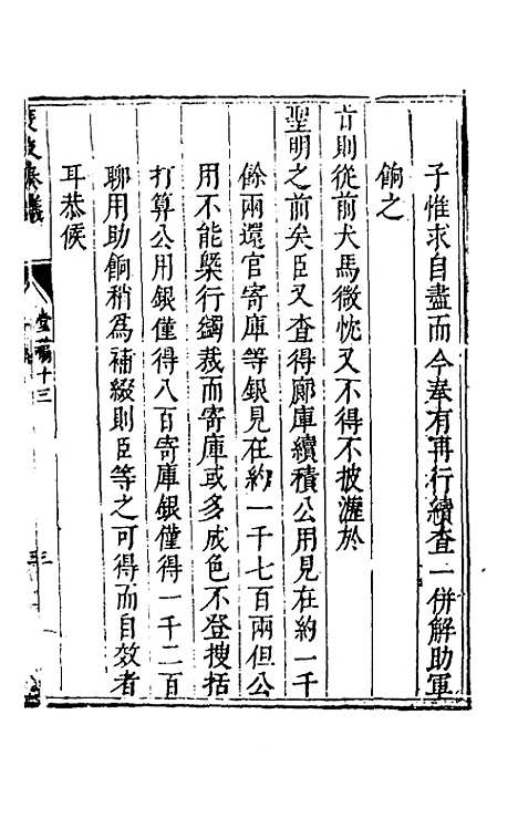 【度支奏议】十三 - 毕自严.pdf