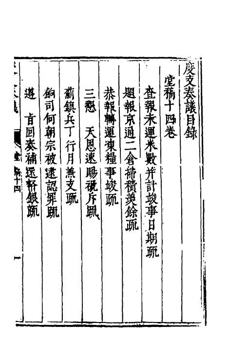 【度支奏议】十四 - 毕自严.pdf