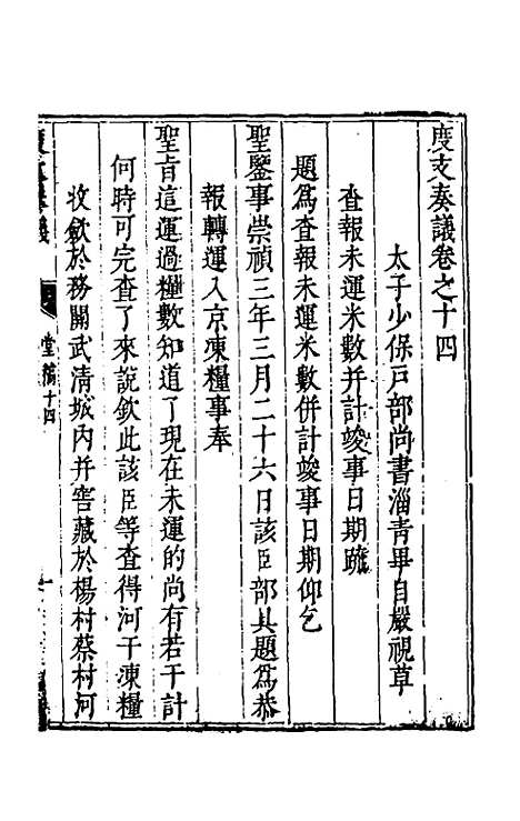 【度支奏议】十四 - 毕自严.pdf