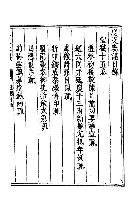 【度支奏议】十五 - 毕自严.pdf