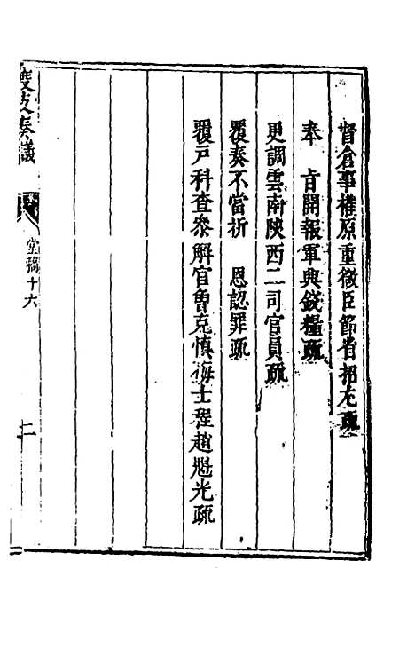 【度支奏议】十六 - 毕自严.pdf