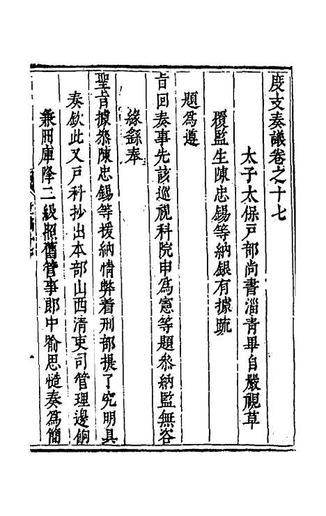 【度支奏议】十七 - 毕自严.pdf