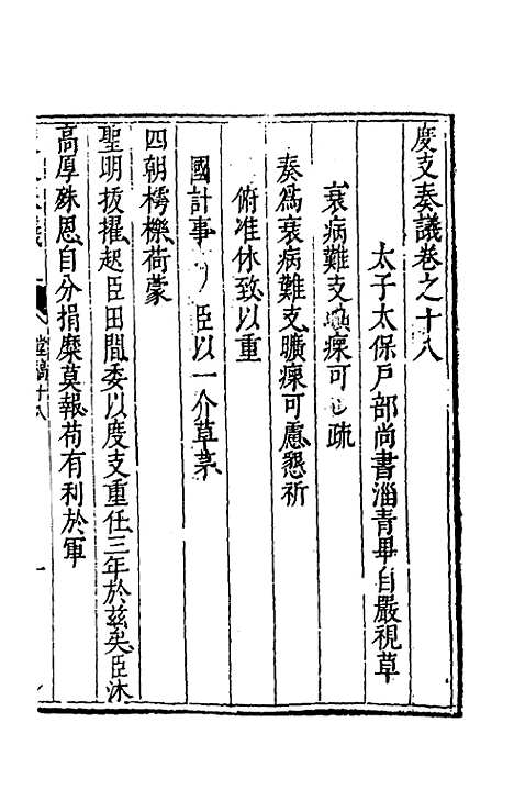 【度支奏议】十八 - 毕自严.pdf