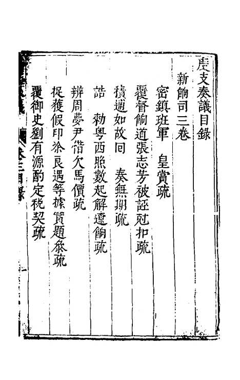 【度支奏议】二十三 - 毕自严.pdf