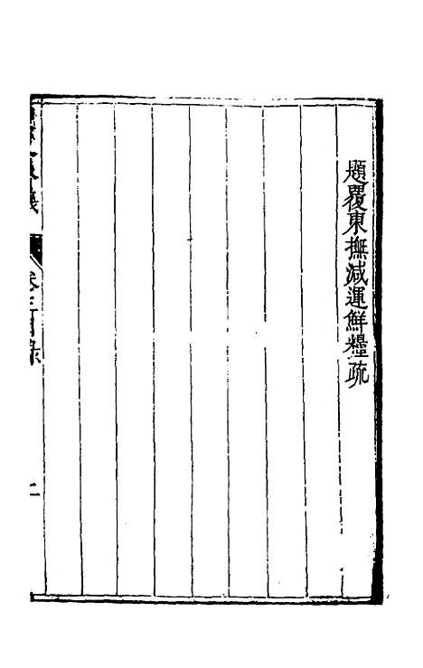 【度支奏议】二十三 - 毕自严.pdf