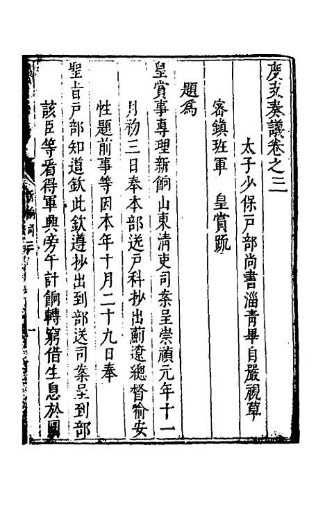 【度支奏议】二十三 - 毕自严.pdf