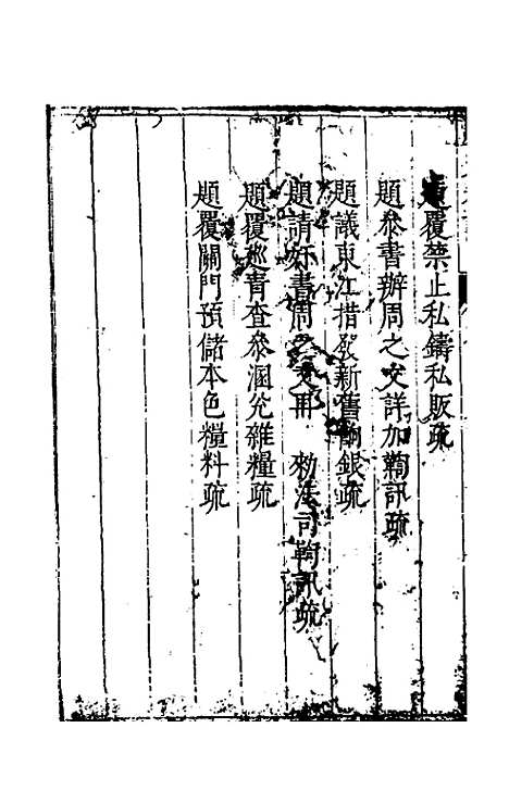 【度支奏议】二十四 - 毕自严.pdf