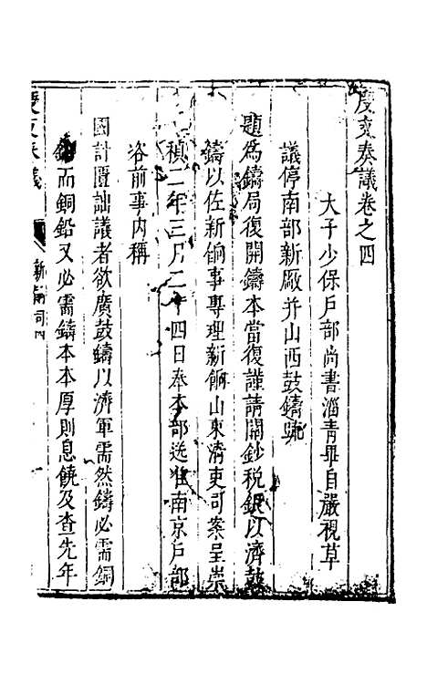 【度支奏议】二十四 - 毕自严.pdf