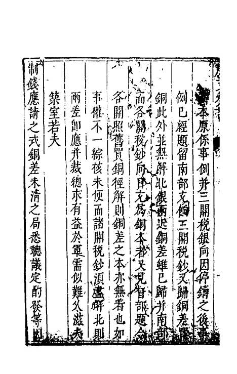 【度支奏议】二十四 - 毕自严.pdf