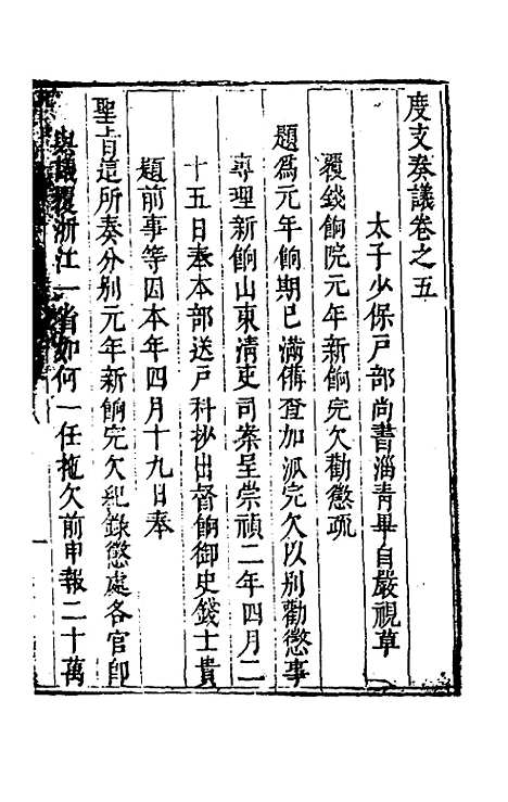 【度支奏议】二十五 - 毕自严.pdf