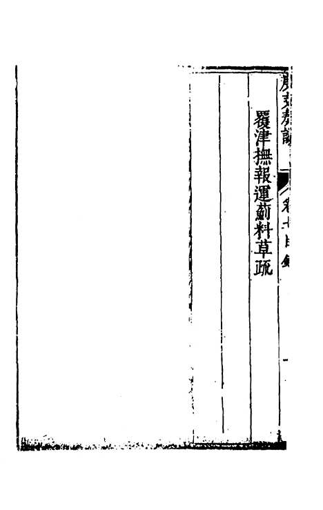 【度支奏议】二十七 - 毕自严.pdf