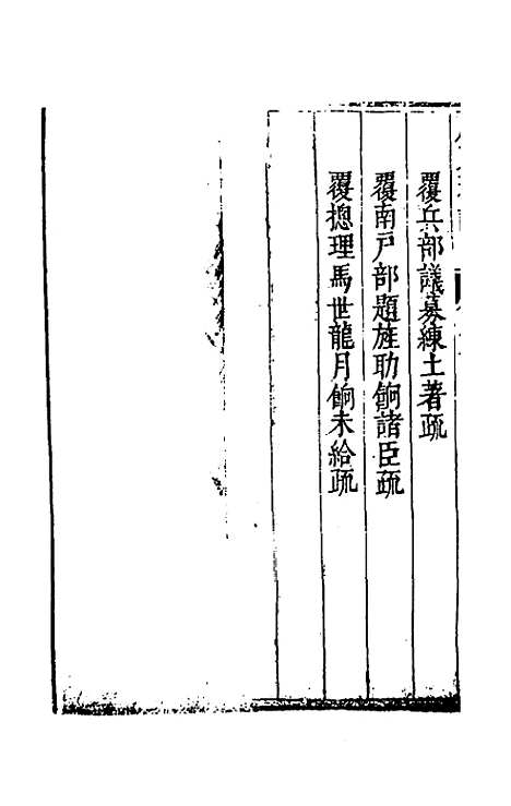 【度支奏议】二十八 - 毕自严.pdf