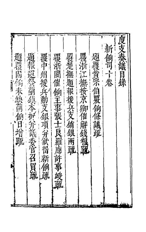 【度支奏议】三十 - 毕自严.pdf