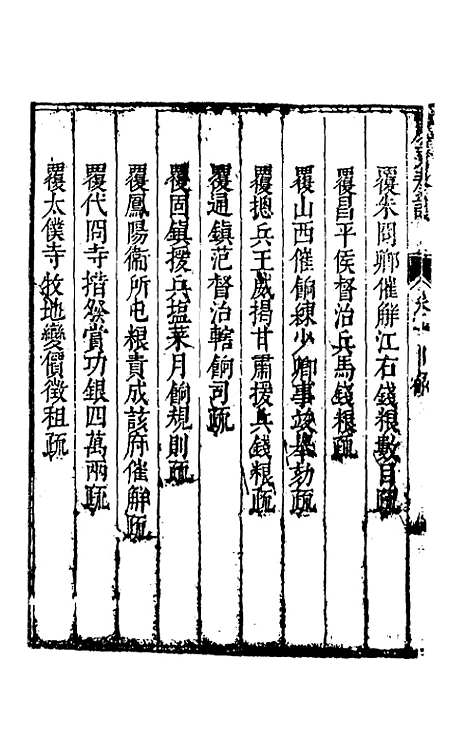 【度支奏议】三十 - 毕自严.pdf