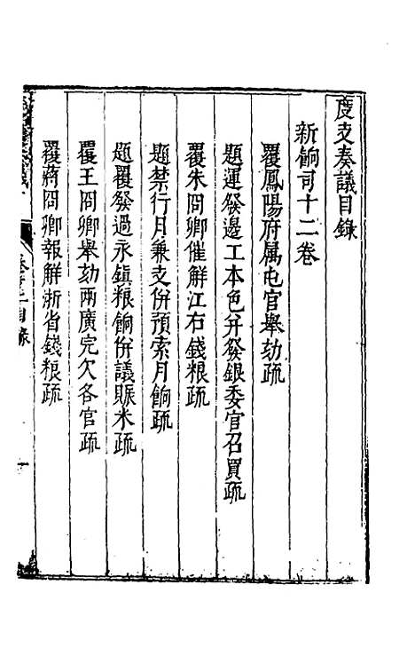 【度支奏议】三十二 - 毕自严.pdf