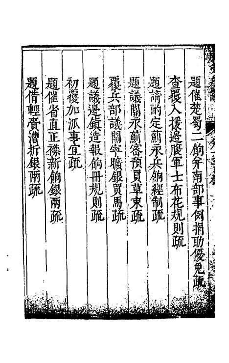 【度支奏议】三十三 - 毕自严.pdf