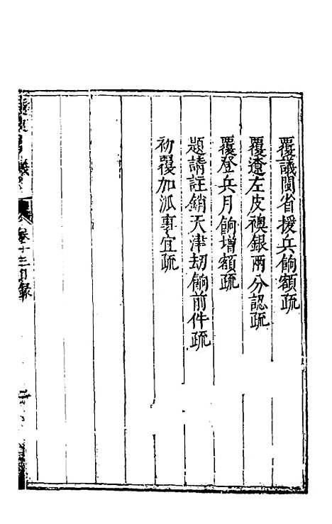 【度支奏议】三十三 - 毕自严.pdf