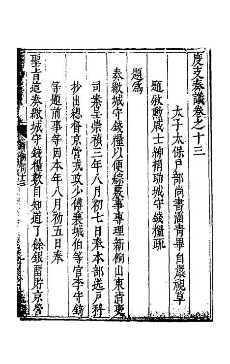 【度支奏议】三十三 - 毕自严.pdf