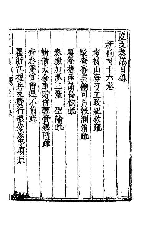 【度支奏议】三十六 - 毕自严.pdf