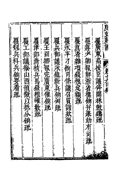 【度支奏议】三十六 - 毕自严.pdf