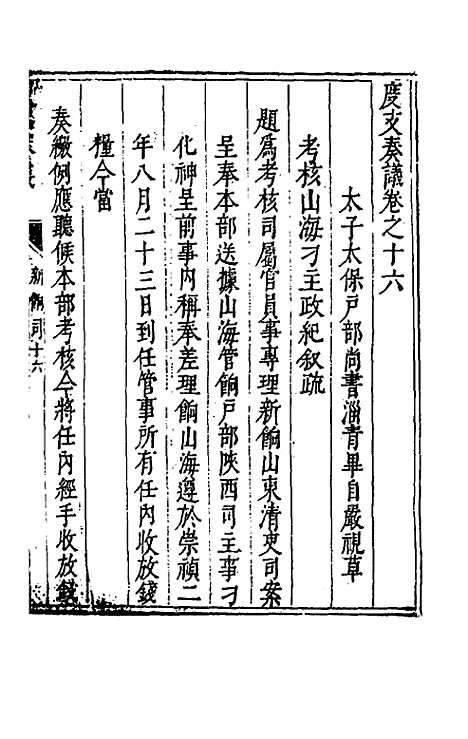 【度支奏议】三十六 - 毕自严.pdf