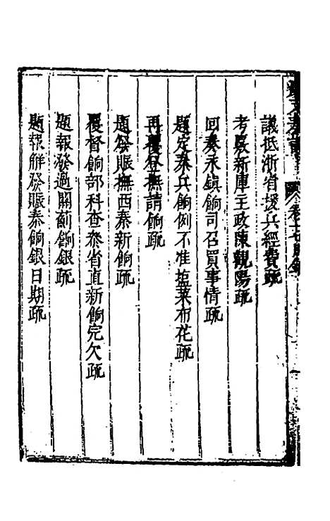 【度支奏议】三十七 - 毕自严.pdf