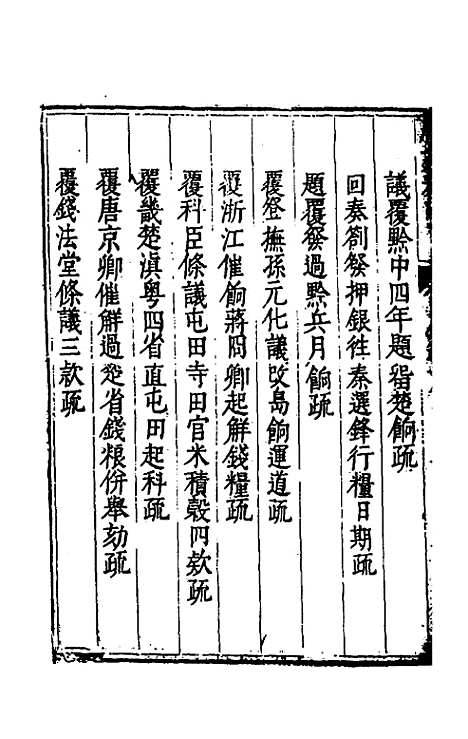 【度支奏议】三十八 - 毕自严.pdf