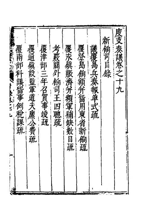 【度支奏议】三十九 - 毕自严.pdf