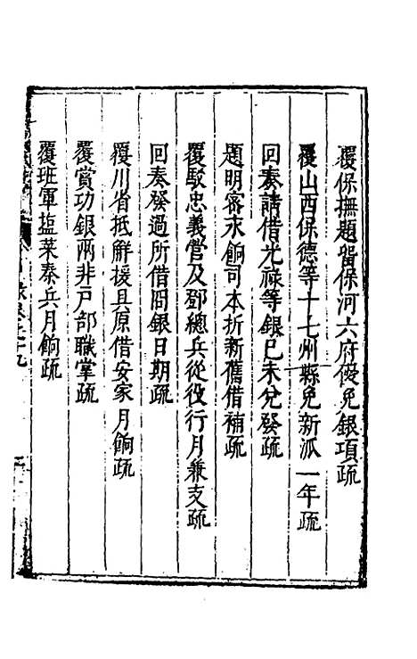 【度支奏议】三十九 - 毕自严.pdf