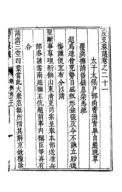 【度支奏议】四十一 - 毕自严.pdf