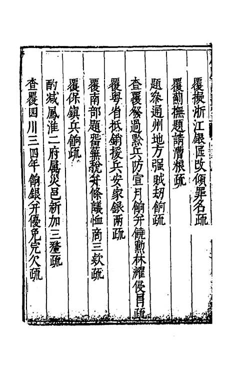 【度支奏议】四十三 - 毕自严.pdf