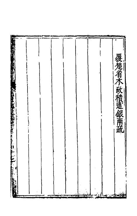 【度支奏议】四十三 - 毕自严.pdf