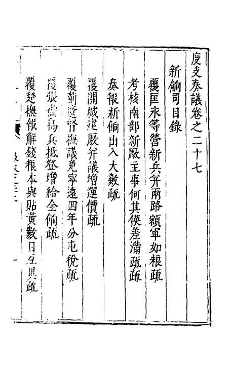 【度支奏议】四十七 - 毕自严.pdf