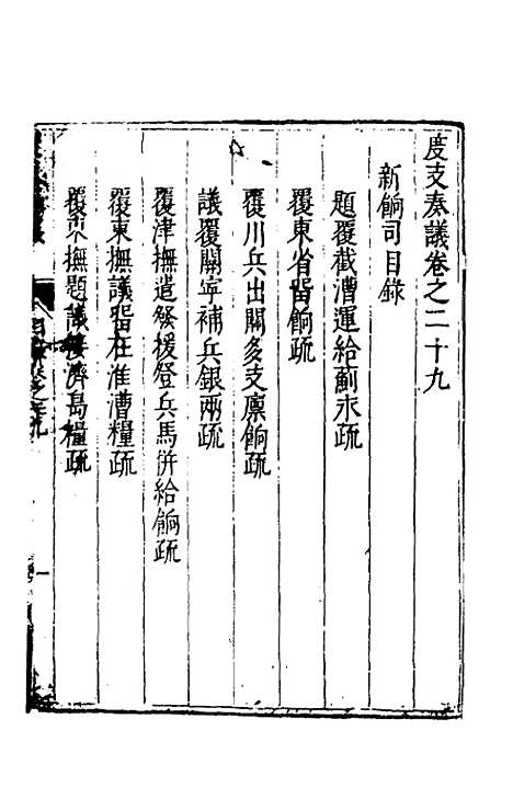 【度支奏议】四十九 - 毕自严.pdf