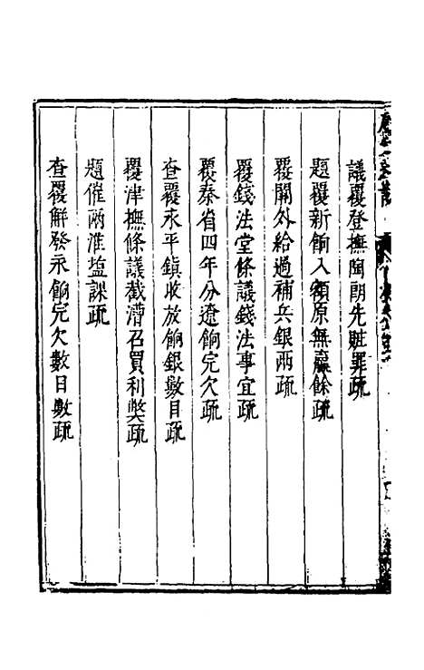 【度支奏议】五十 - 毕自严.pdf