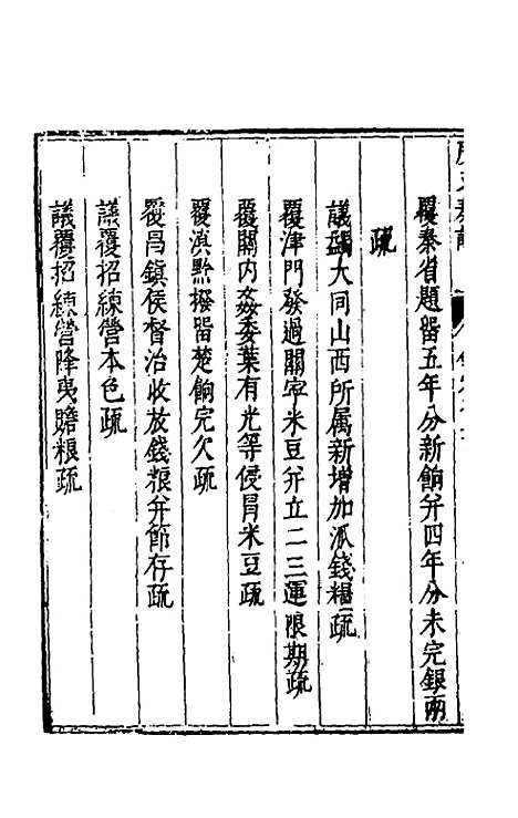 【度支奏议】五十一 - 毕自严.pdf