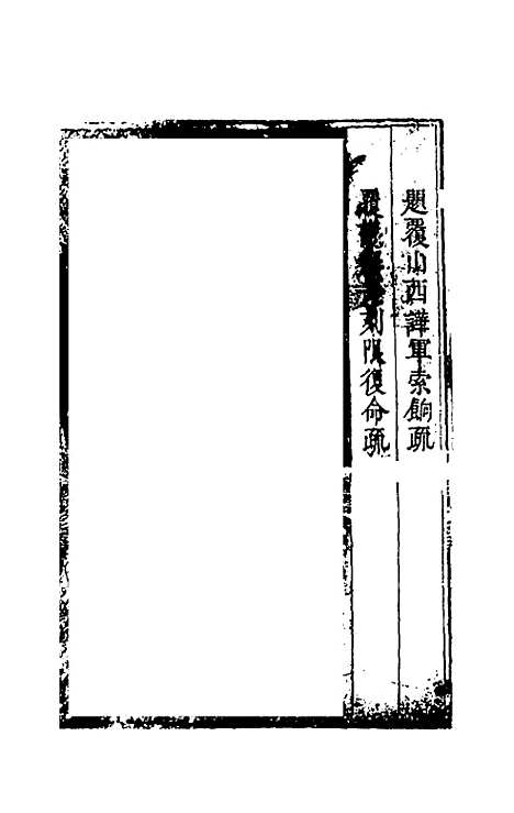 【度支奏议】五十八 - 毕自严.pdf