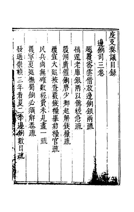 【度支奏议】五十九 - 毕自严.pdf