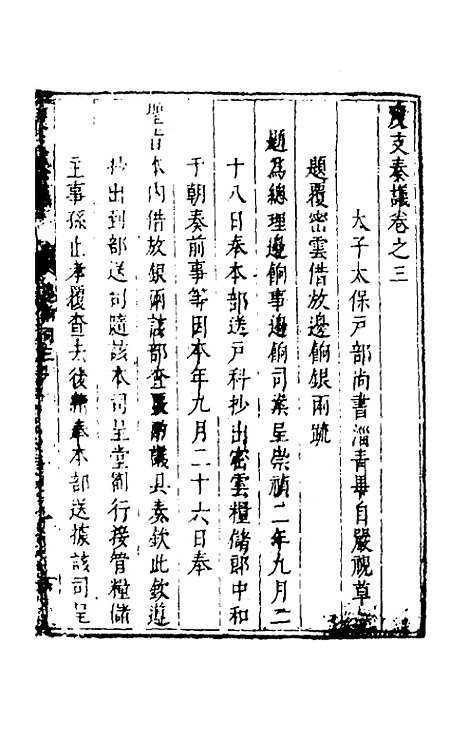 【度支奏议】五十九 - 毕自严.pdf