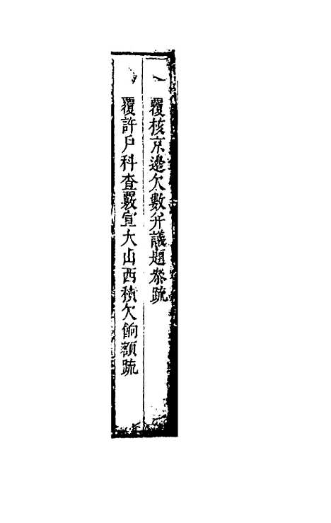 【度支奏议】六十二 - 毕自严.pdf