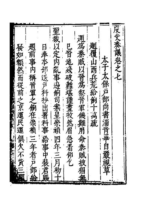 【度支奏议】六十三 - 毕自严.pdf