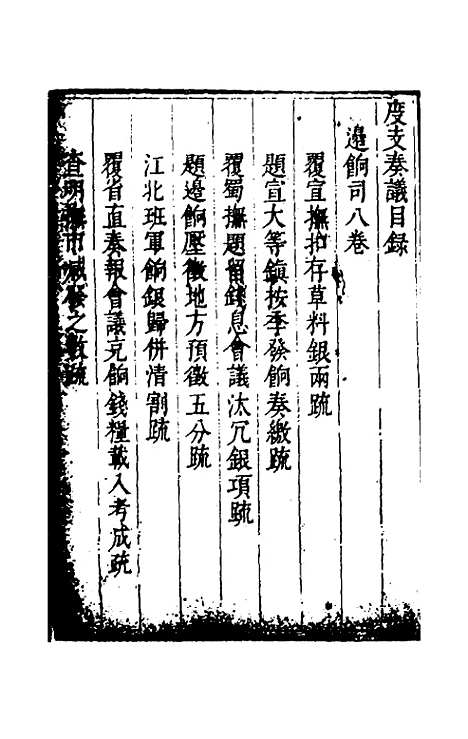 【度支奏议】六十四 - 毕自严.pdf