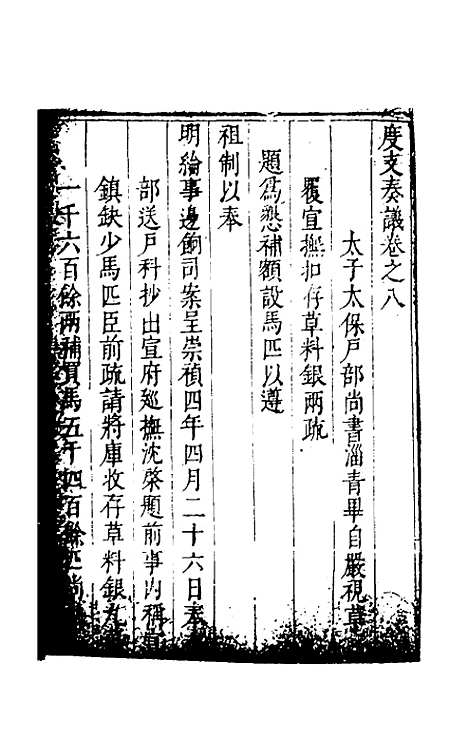 【度支奏议】六十四 - 毕自严.pdf