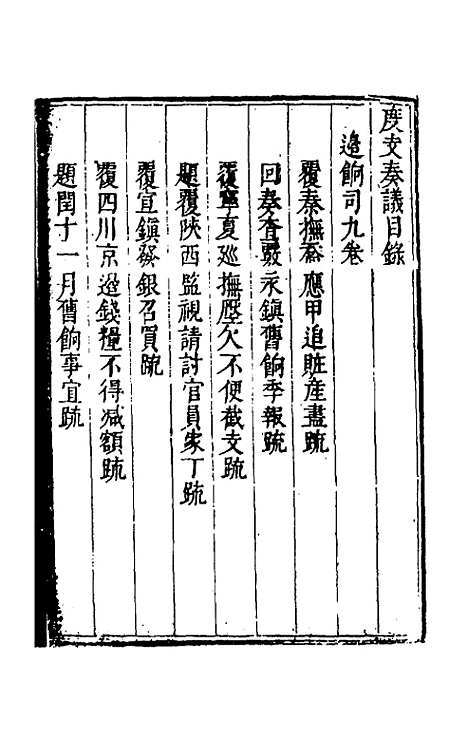 【度支奏议】六十五 - 毕自严.pdf