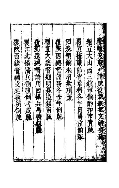 【度支奏议】六十五 - 毕自严.pdf