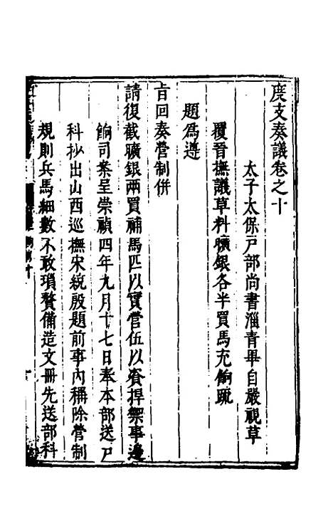 【度支奏议】六十六 - 毕自严.pdf