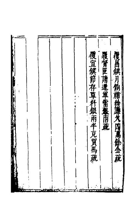 【度支奏议】六十七 - 毕自严.pdf